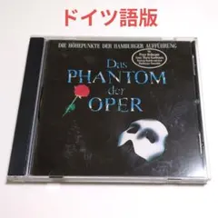 映画 オペラ座の怪人 ドイツ語吹替キャスト盤 輸入CD ウーヴェ・クレーガー他 映画 オペラ座の怪人 ドイツ語吹替キャスト盤 輸入CD ウーヴェ