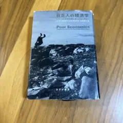 Poor Economics 貧困の経済学