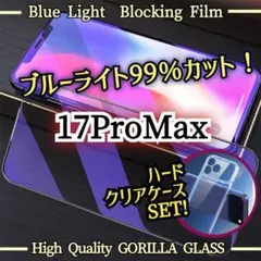【iPhone17ProMax】ハードケース➕ブルーライトカットフィルムセット★