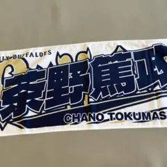 オリックスバファローズ 茶野篤政 応援タオル