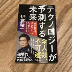テクノロジーが予測する未来 伊藤穣一