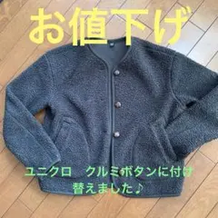 UNIQLO フリースジャケット S カーキ　ボタンアレンジ❣️交換