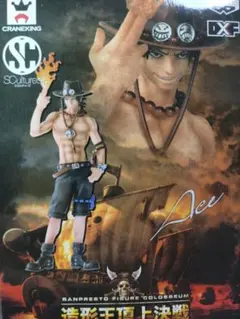 造形王頂上決戦 エース ONE PIECE