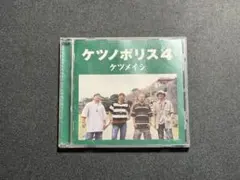 ケツメイシ『ケツノポリス4』アルバム