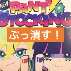 PANTY & STOCKING パンティ&ストッキング