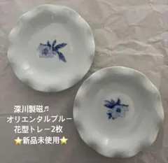 お値下げ★深川製磁♬オリエンタルブルー花型トレー2枚★新品未使用