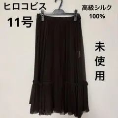 【未使用】HIROKO BIS ヒロコビス★ティアードスカート11号 焦茶色のサムネイル