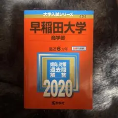 2026年最新】早稲田 赤本 商学部 2020の人気アイテム - メルカリ