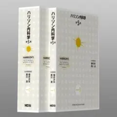 2026年最新】ハリソン内科学の人気アイテム - メルカリ