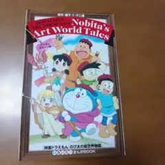 映画 ドラえもん のび太の絵世界物語 入場特典