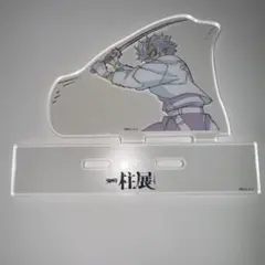 鬼滅の刃　柱展　展示連動　アクション原画　アクリルスタンド　不死川実弥