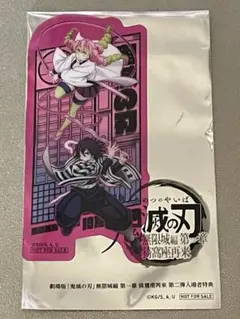 鬼滅の刃 映画入場者特典　甘露寺蜜璃/伊黒小芭内