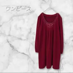 ワンピース　長袖　ビーズ装飾付き　ワインレッド　フォーマル　ユーネック