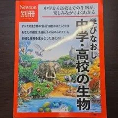 Newton別冊 学びなおし 中学・高校の生物