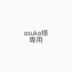 asuka様 リクエスト 3点 まとめ商品