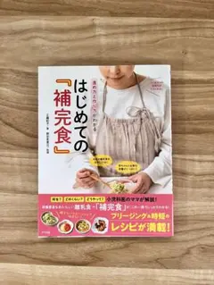 はじめての「補完食」