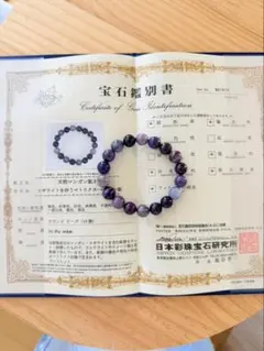 天然石　スギライト　パワーストーン　ブレスレット　鑑定書有り　本物