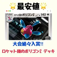 【すぐ使える！ 最安値！】ロケット団のポリゴンZ 構築済みデッキ