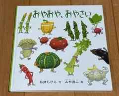 おやおや、おやさい　石津ちひろ