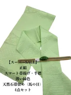 スーパーSALL】0946正絹中抜き・絽スマート帯揚げ＆天然石帯留め 