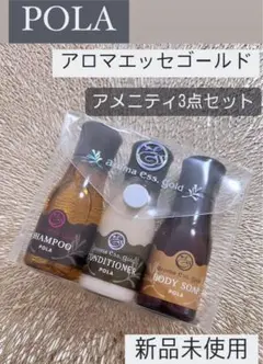 POLA アロマエッセゴールド アメニティ3点セット 新品未使用！