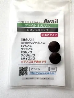 アベイルGMノブキャップ GM-KNOB-CAP-HT 穴あき ブラウン2個のサムネイル