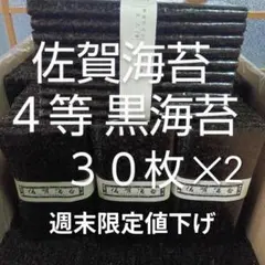 佐賀海苔 4等 黒海苔 二つ折り 60枚入り乾海苔板海苔黒海苔味美◎のサムネイル