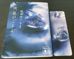 汝、星のごとく 凪良ゆう 講談社文庫