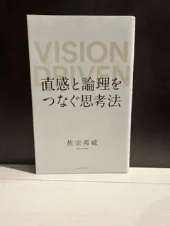 直感と論理をつなぐ思考法 VISION DRIVEN
