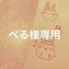 べる様専用