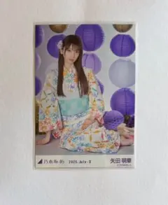 矢田萌華 乃木坂46 生写真 真夏の全国ツアー 浴衣 レアポ 座りヒキ