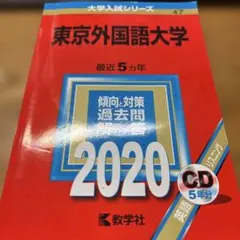 赤本　東京外国語大学 過去問題集 5冊セット 東京大学過去問五冊セット 赤本 東京外国語大学 過去問題集 5