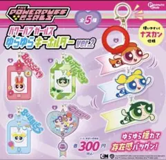 パワーパフガールズ ゆらゆらキーホルダー ver.2 A