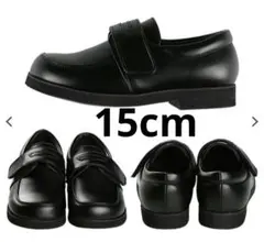 フォーマルシューズ マジックテープ式15cm