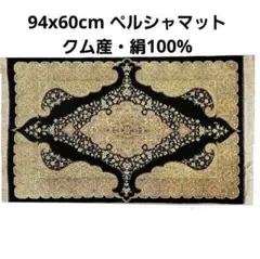94x60cmペルシャマット(624)絹100%・クム産・絨毯・ギャッベ・ラグ 94x60cmペルシャマット(624)絹100%・クム産・絨毯・ギャッベ・ラグ