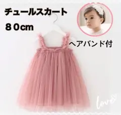 80 ベビー くすみピンクキッズドレス チュールワンピース　 ヘアバンド付き