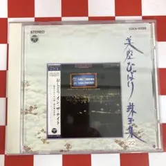 2026年最新】CD_美空ひばり珠玉集の人気アイテム - メルカリ