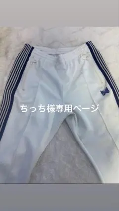 ちっち様専用ページ