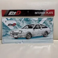 頭文字D インテリアプレート AE86 - メルカリ