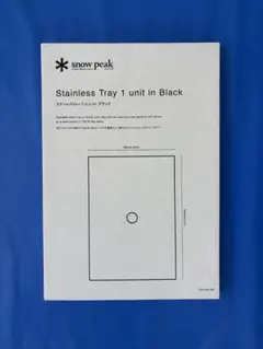新品未使用！スノーピーク ステンレストレー1ユニットブラック 2枚