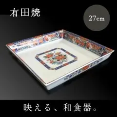 Y 未使用美品 有田焼 27㎝ 大皿 角皿 牡丹 カラフル 花柄 和食器 四方皿