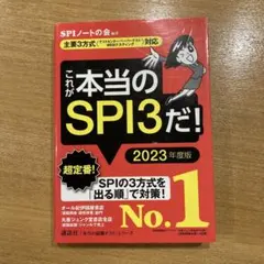 これが本当のSPI3だ! 2023年度版