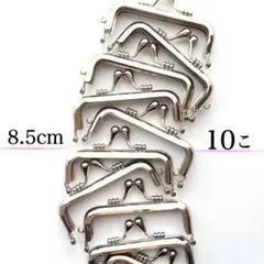 8.5cm 角型 シルバー　差し込み口金 10個セット　がま口口金