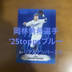 toppsカード 岡林勇希選手 '25ブルー(シリアルナンバー入り)のサムネイル