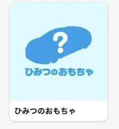 マクドナルド　ハッピーセット　トミカ　シークレット