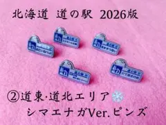 《更新終了》北海道 道の駅 ピンズ シマエナガVer.②道東・道北エリアのサムネイル