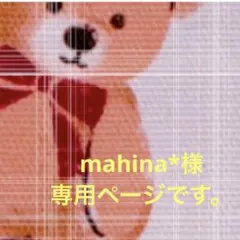 mahina*様専用ページです。
