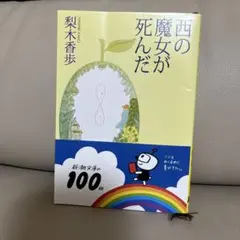 西の魔女が死んだ