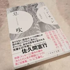 息吹 テッド・チャン 早川書房 帯付き ハヤカワ文庫SF