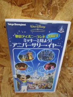 東京ディズニーランド20周年 ミッキーと見よう!アニバーサリー・イヤー [VHS